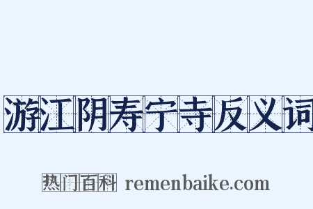 游江阴寿宁寺反义词是什么意思的图片